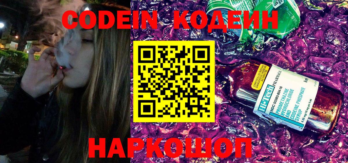 Кодеин Purple Drank  Codein напиток Lean (лин)  Вход с VPN  Менделеевск 